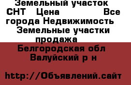Земельный участок, СНТ › Цена ­ 480 000 - Все города Недвижимость » Земельные участки продажа   . Белгородская обл.,Валуйский р-н